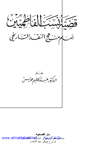 قضیه نسب الفاطمیین امام منهج النقد التاریخی 