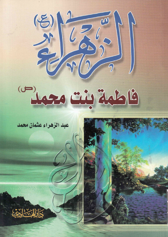 الزهراء (س) فاطمه بنت محمد (ص)