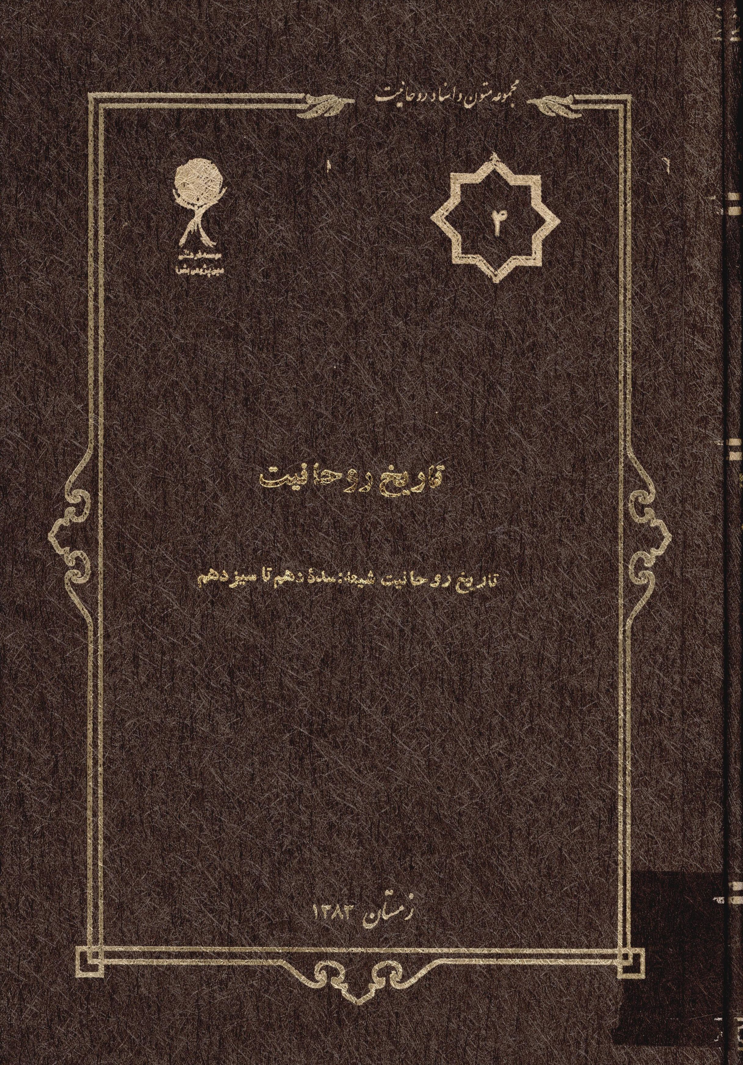 مجموعه متون و اسناد روحانيت 4: تاريخ روحانيت، تاريخ روحانيت شيعه سده دهم تا سيزدهم