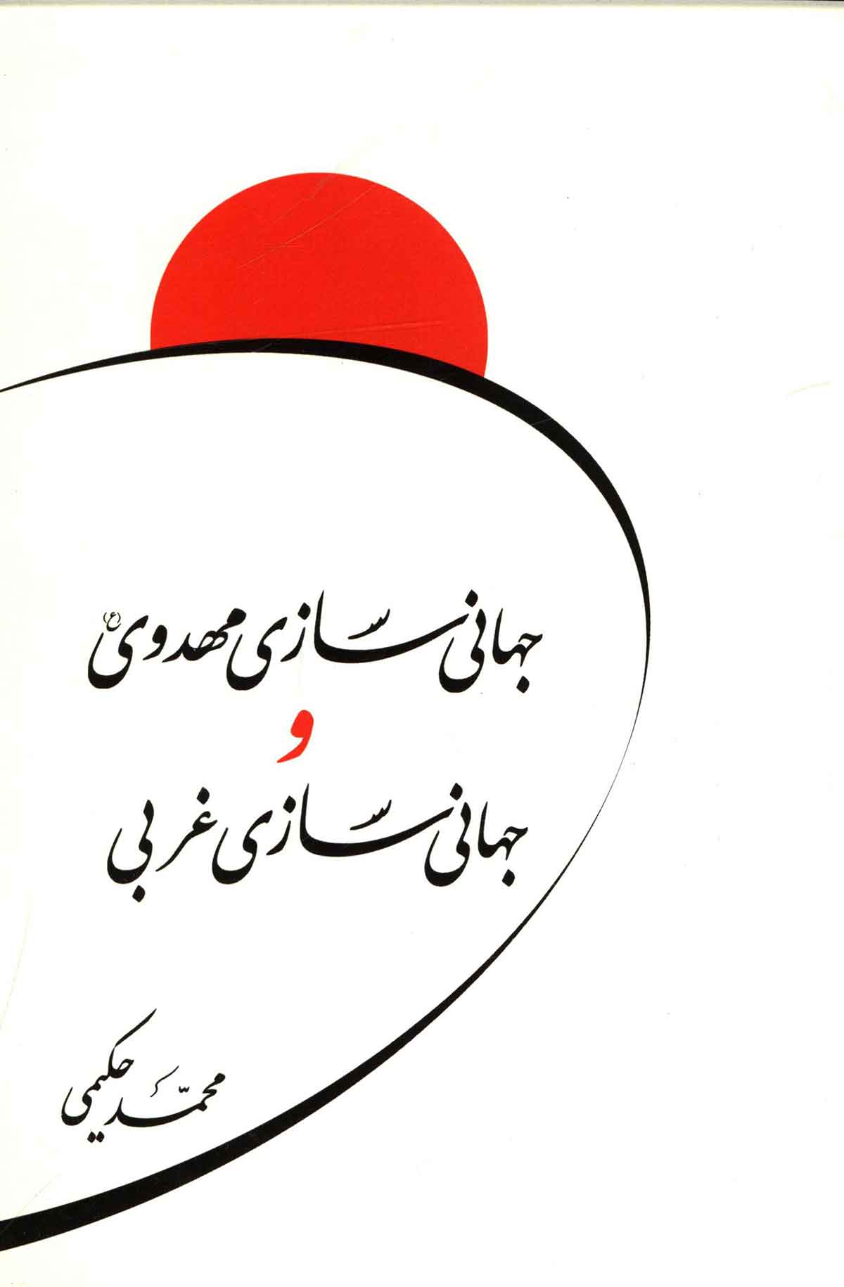 جهانی سازی مهدوی و جهانی سازی غربی
