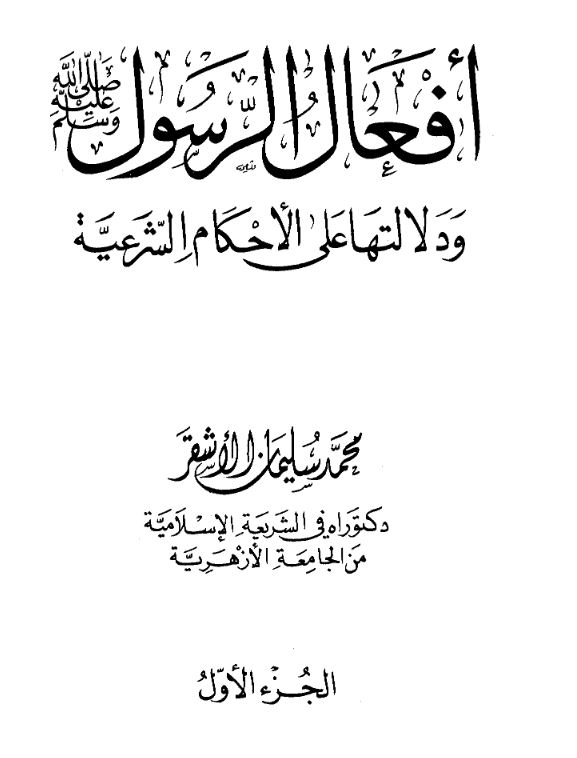افعال الرسول (ص) و دلالتها علی الاحکام الشرعیه