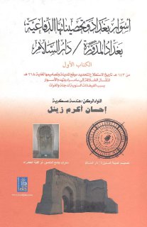 اسوار بغداد تأليف احسان اكرم زينل