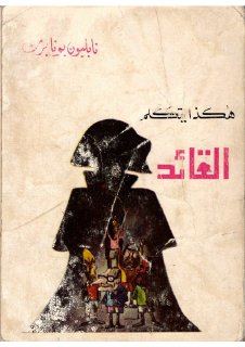 نابليون بونابرت هكذا يتكلم القائد جوليان بيزانسون ترجمة عبد الله