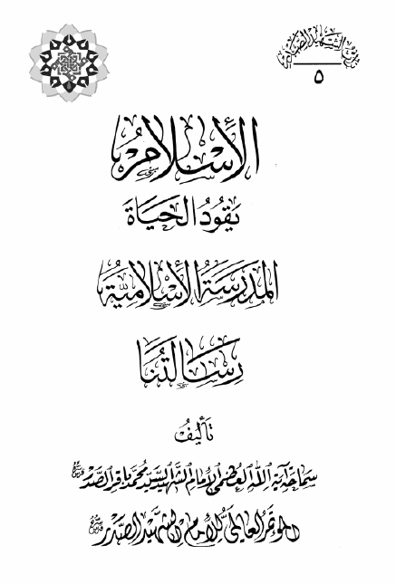 موسوعه الامام الشهید السید محمد باقر الصدر: الاسلام یقود الحیاه، المدرسه الاسلامیه، رسالتنا