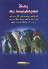 رحلة الهولندي ليونهارت راوولف
