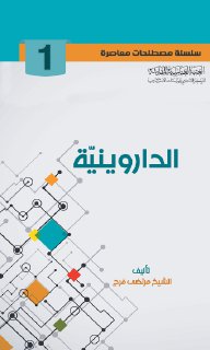 1- الداروينية