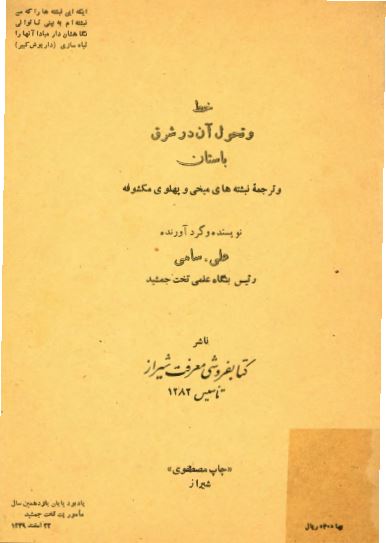 خط و تحول آن در شرق باستان و ترجمه نبشته هاي ميخي و پهلوي مکشوفه