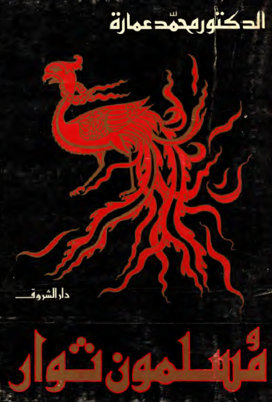 مسلمون ثوار