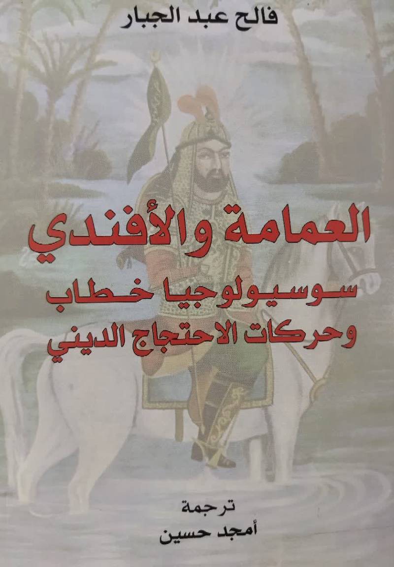 العمامه و الافندی : سوسیولوجیا خطاب و حرکات الاحتجاج الدینی