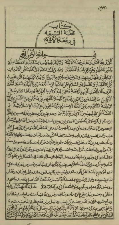 تحفة الشيعة في رجعة الأئمّة (ع) = اثبات رجعت و ظهور ائمه (ع)