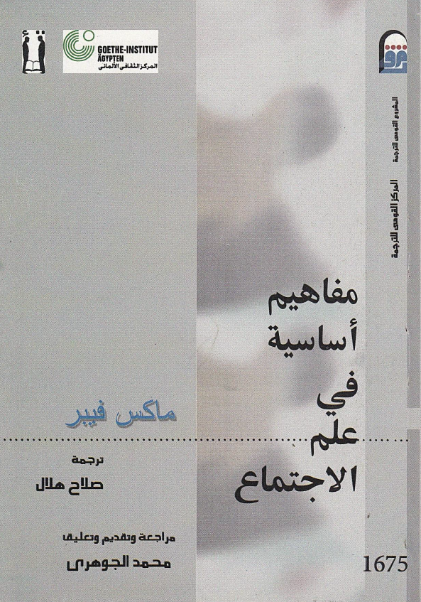 مفاهیم اساسیه فی علم الاجتماع