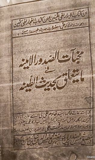 مخبات الصدور الامینه فی ما یتعلق بحدیث الطینه 