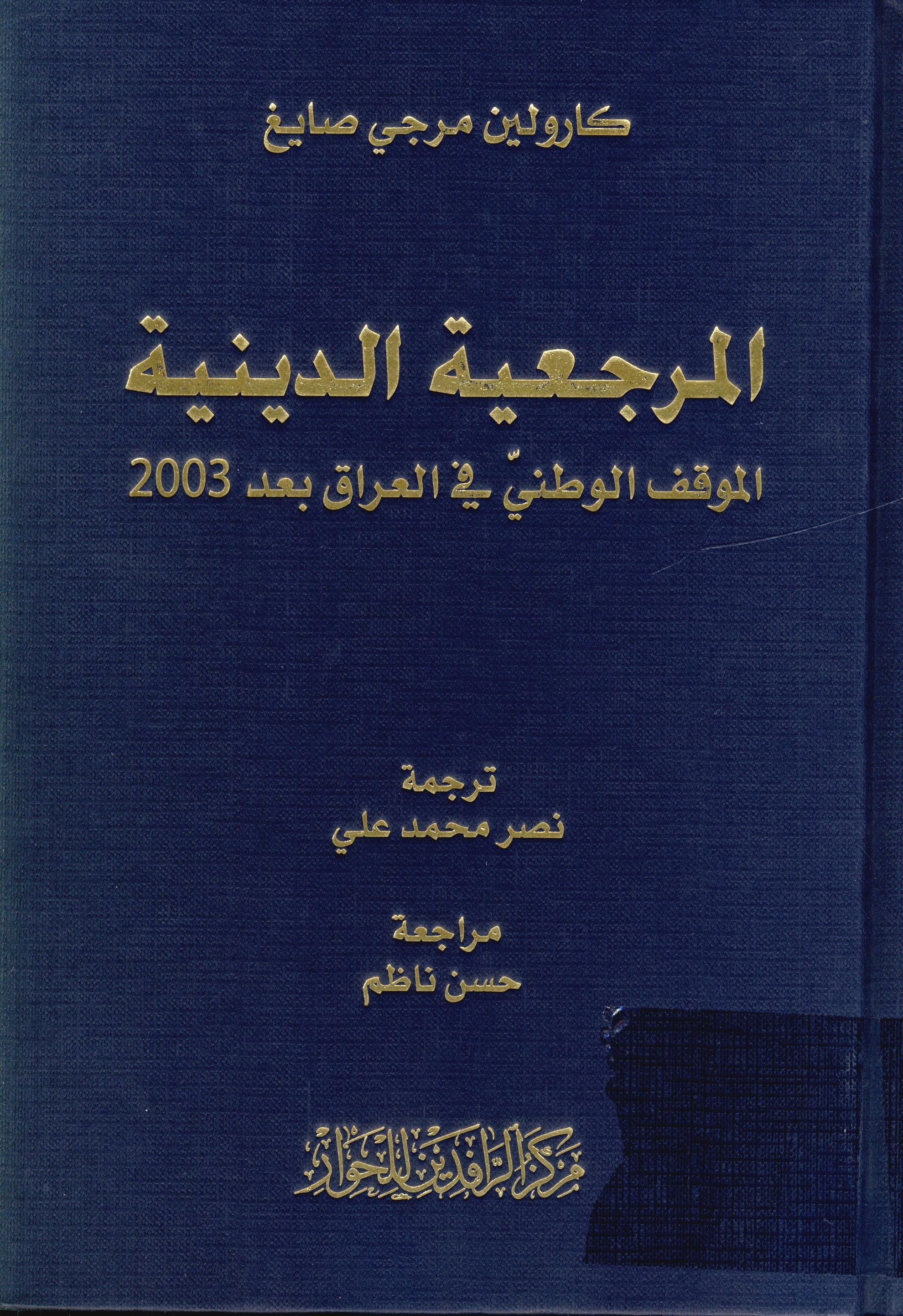المرجعیه الدینیه: الموقف الوطنی فی العراق بعد 2003