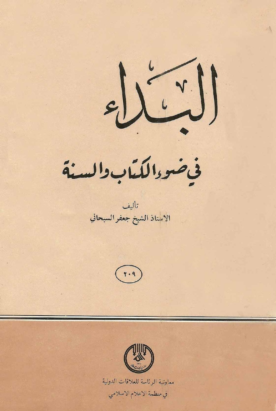 البداء فی ضوء الکتاب و السنه