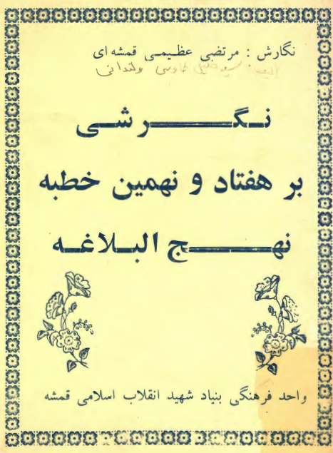 نگرشی بر هفتاد و نهمین خطبه نهج البلاغه