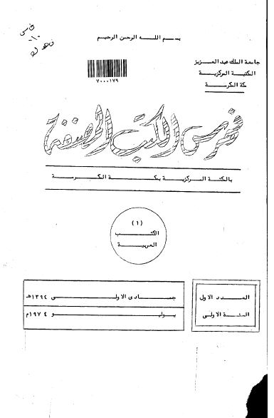 فهرس الکتب المصنفه بالمکتبه المرکزیه بمکه المکرمه (الکتب العربیه)
