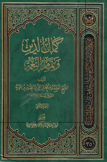 کمال الدین و تمام النعمه 
