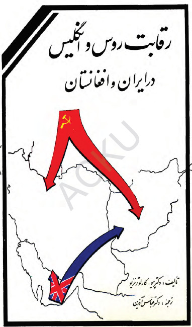 رقابت روس و انگليس در ايران و افغانستان