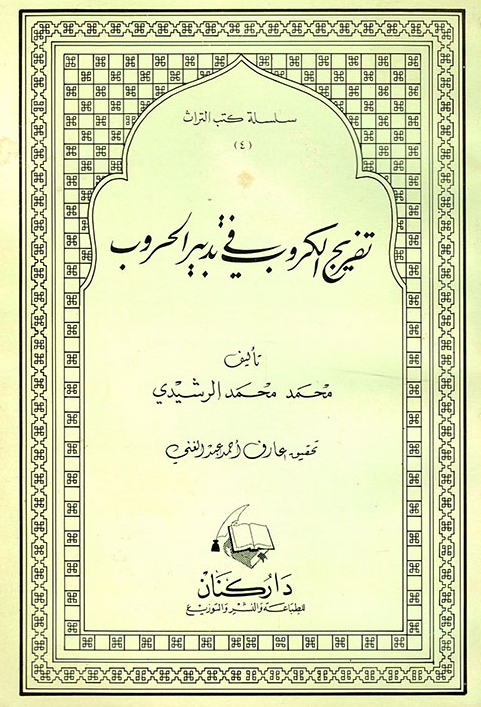 تفريج الکروب في تدبير الحروب