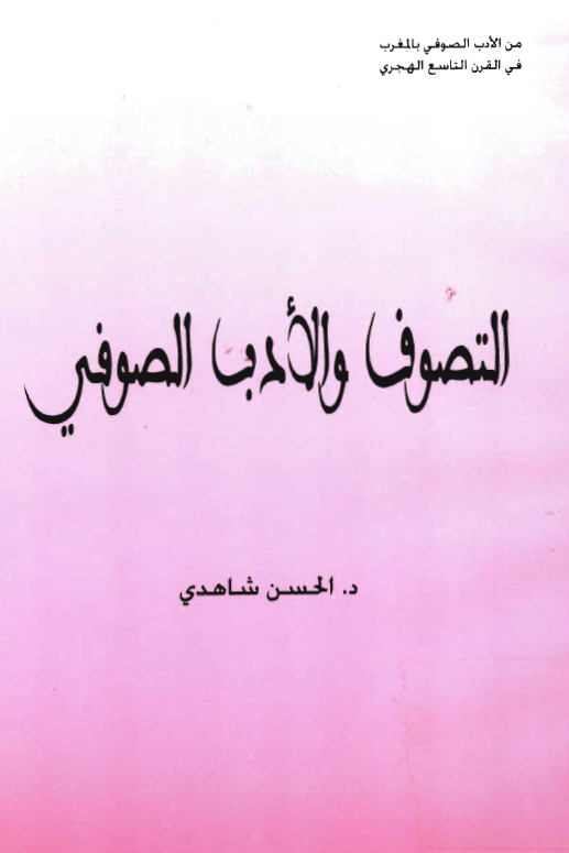 التصوف و الادب الصوفي
