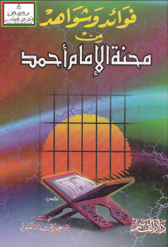 فوائد و شواهد من محنه الامام احمد