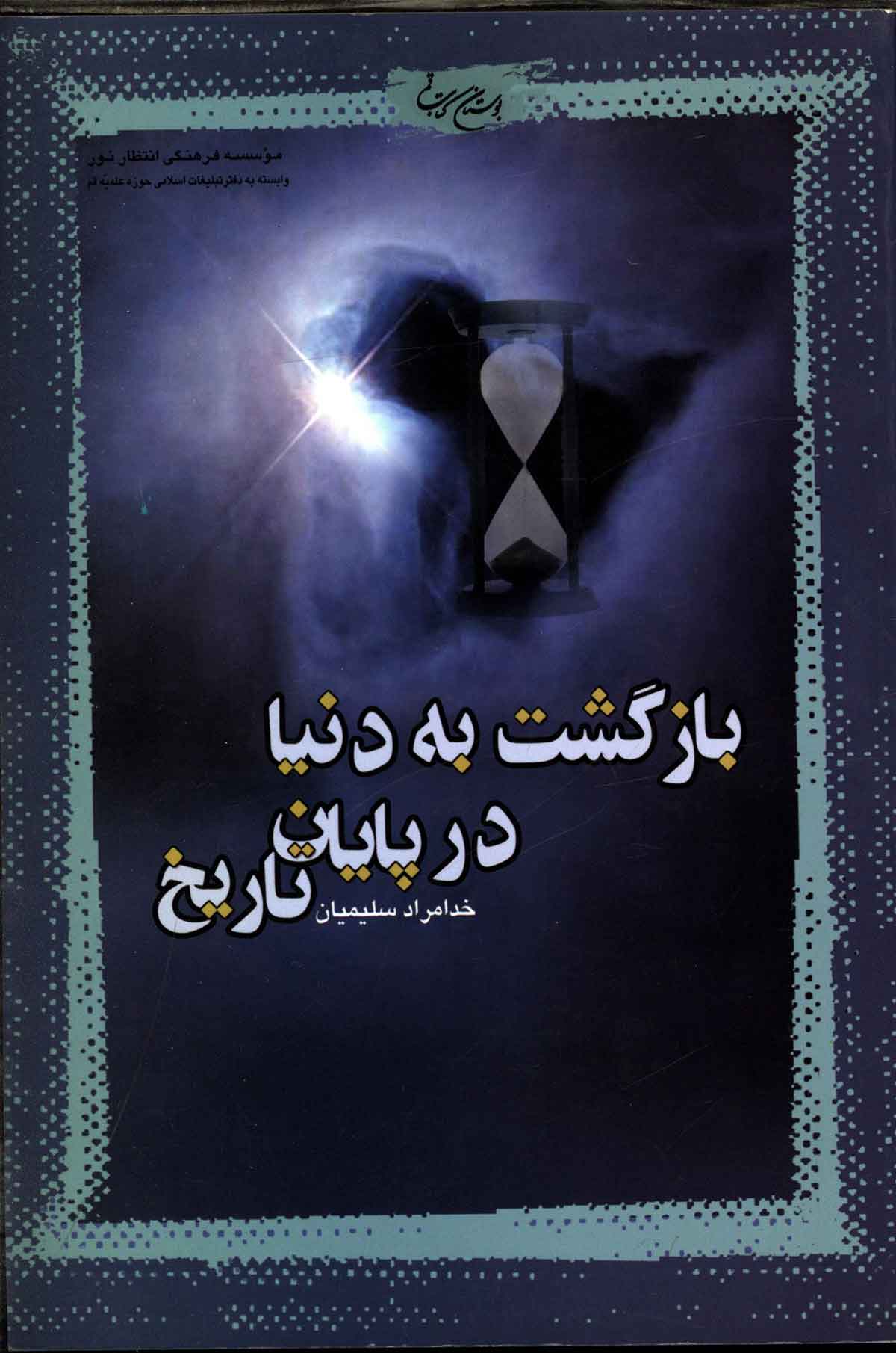 بازگشت به دنيا در پايان تاريخ( تحليل و بررسي مسئله رجعت)