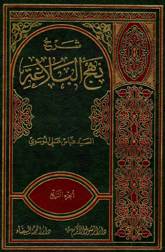 شرح نهج البلاغه