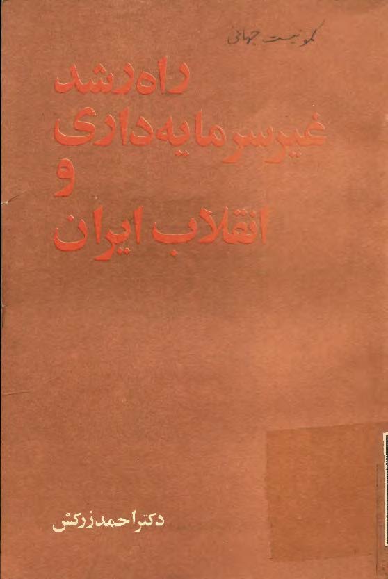 راه رشد غير سرمايه داري و انقلاب ايران