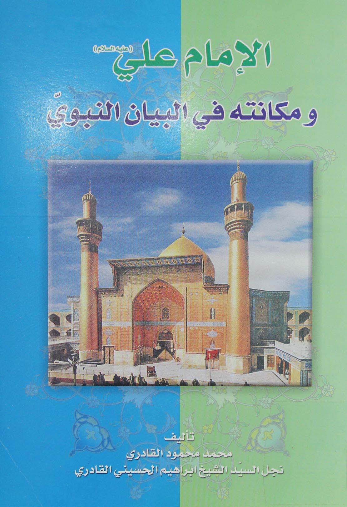 الامام علی و مکانته فی البیان النبوی