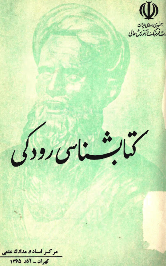 کتابشناسي رودکي