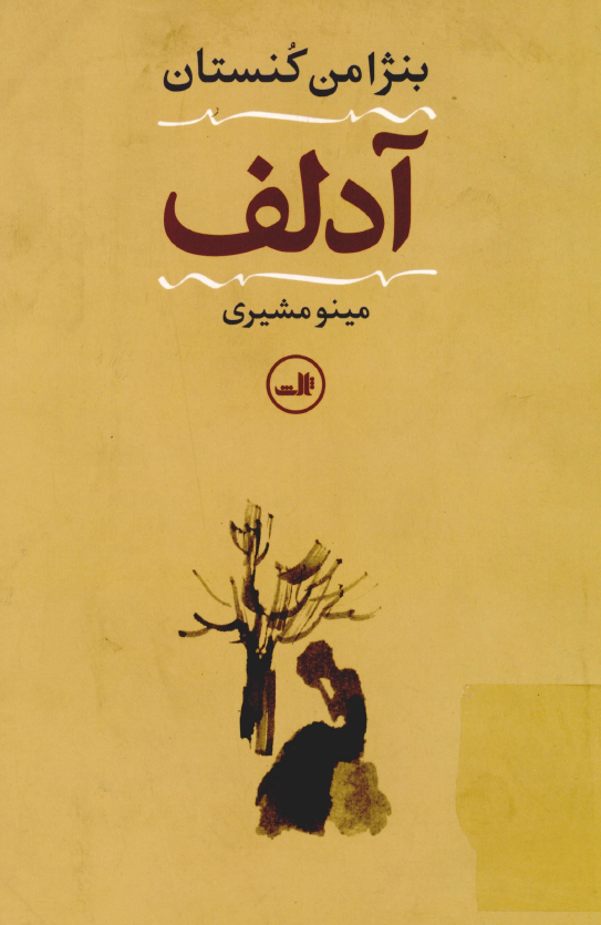 آدلف