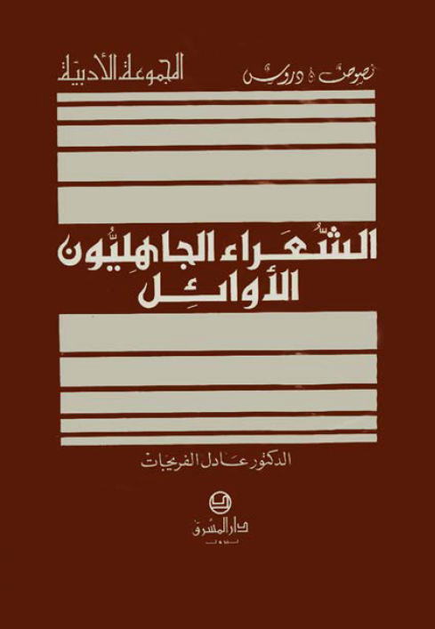 الشعراء الجاهليون الاوائل