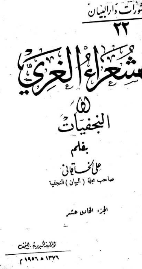 شعراء الغري (النجفيات)