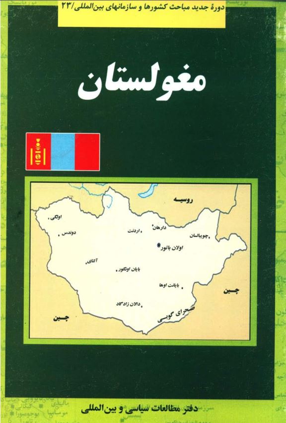 دوره جدید مباحث کشورها و سازمانهای بین المللی/ 23؛ مغولستان 