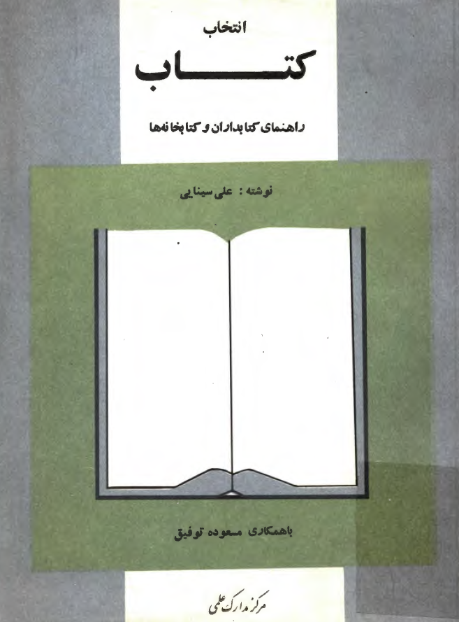 انتخاب کتاب؛ راهنمای کتابداران و کتابخانه ها