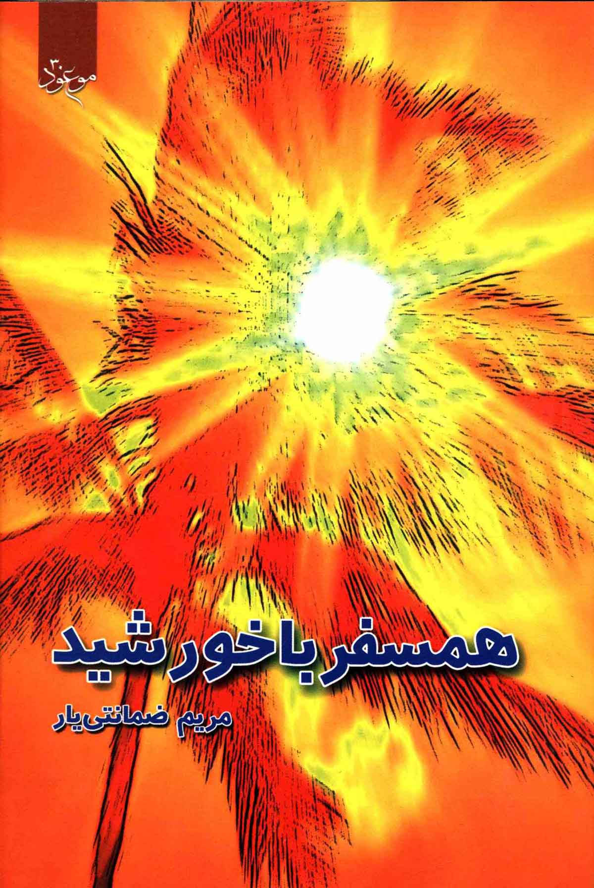 همسفر با خورشید