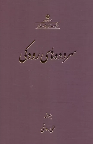 سروده های رودکی
