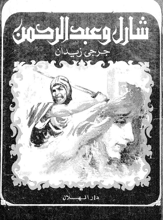 شارل و عبدالرحمن