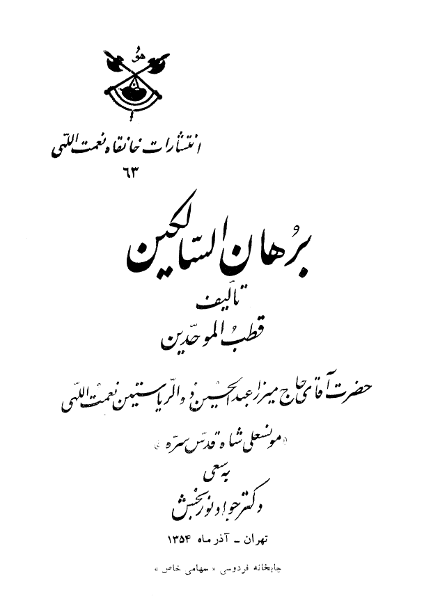 برهان السالکين