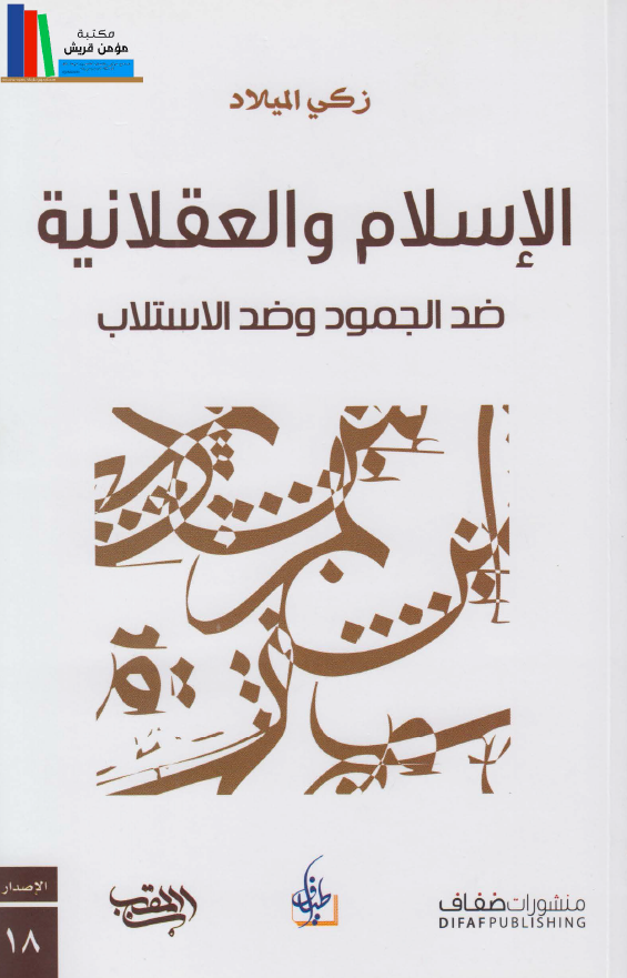 الاسلام و العقلانیه ضد الجمود و ضد الاستلاب
