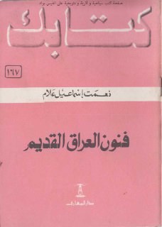 فنون العراق القديم نعمت إسماعيل علام