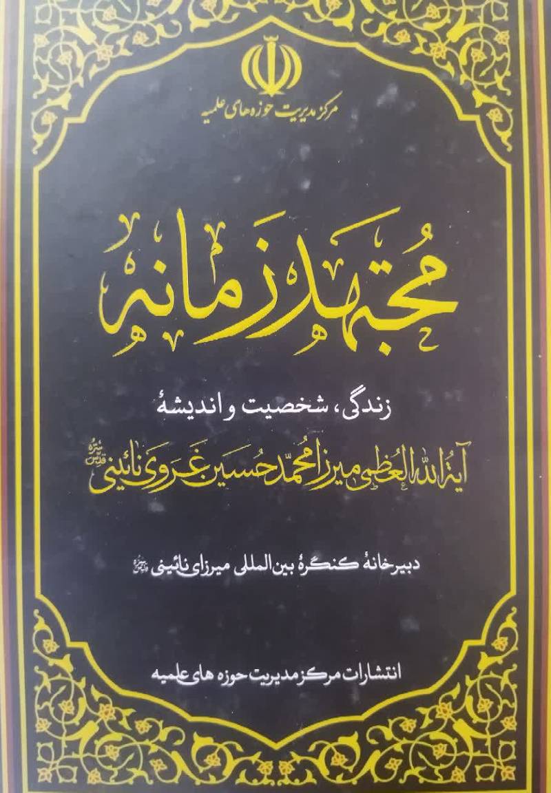 مجتهد زمانه