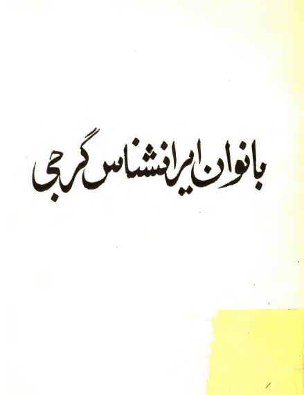بانوان ايرانشناس گرجي