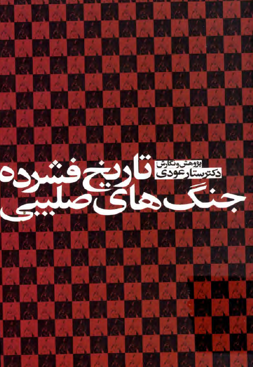 تاريخ فشرده جنگ هاي صليبي