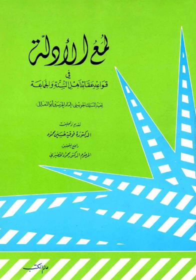 لمع الادله فی قوائد عقائد اهل السنه و الجماعه
