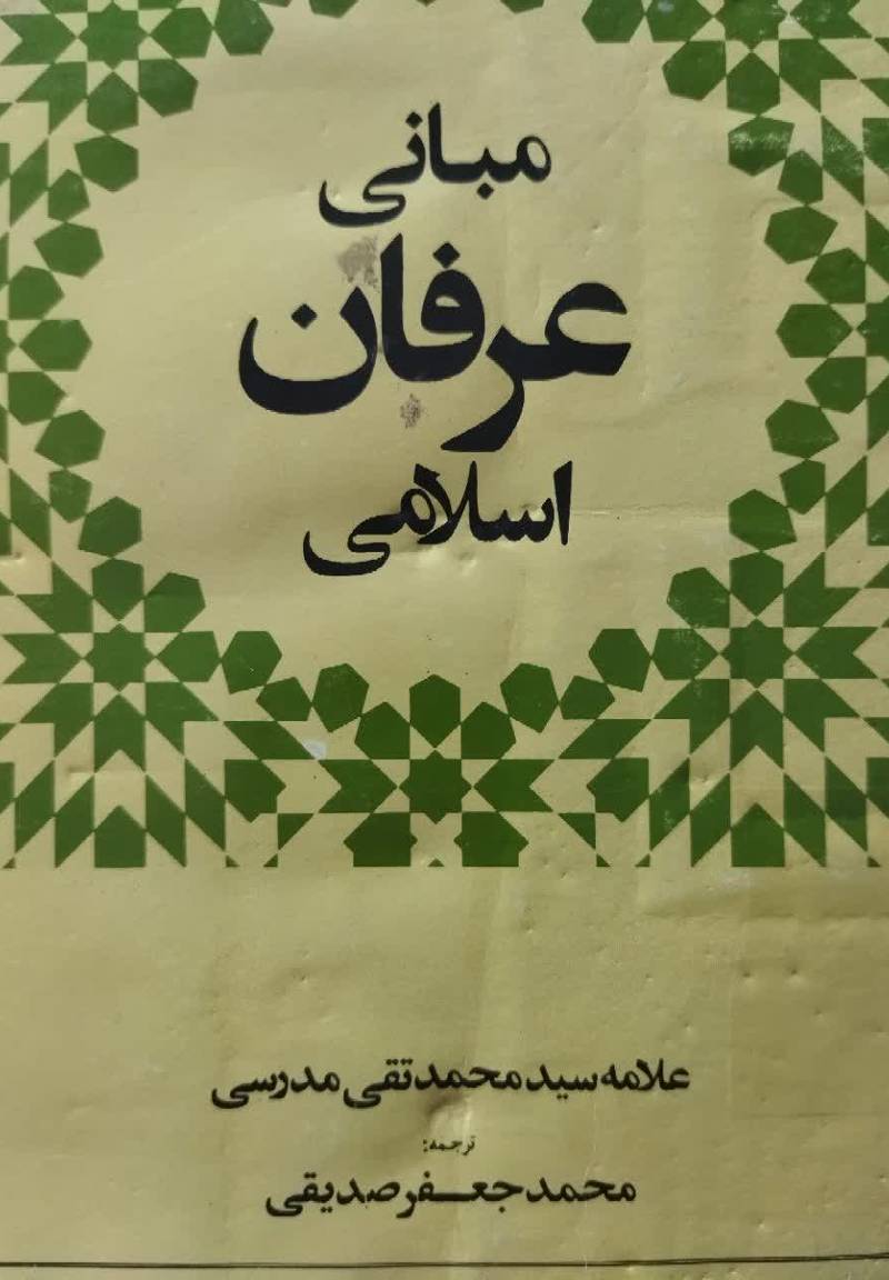 مبانی عرفان اسلامی