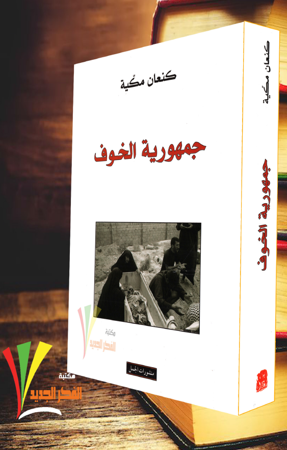 جمهوریه الخوف