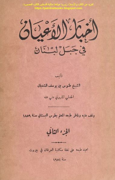اخبار الاعیان فی جبل لبنان 