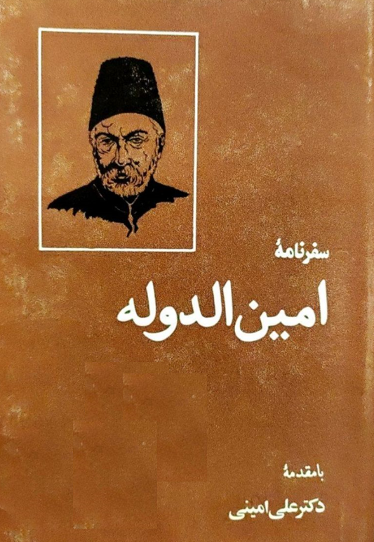 سفرنامه امين الدوله حاج ميرزا علي خان صدر اعظم