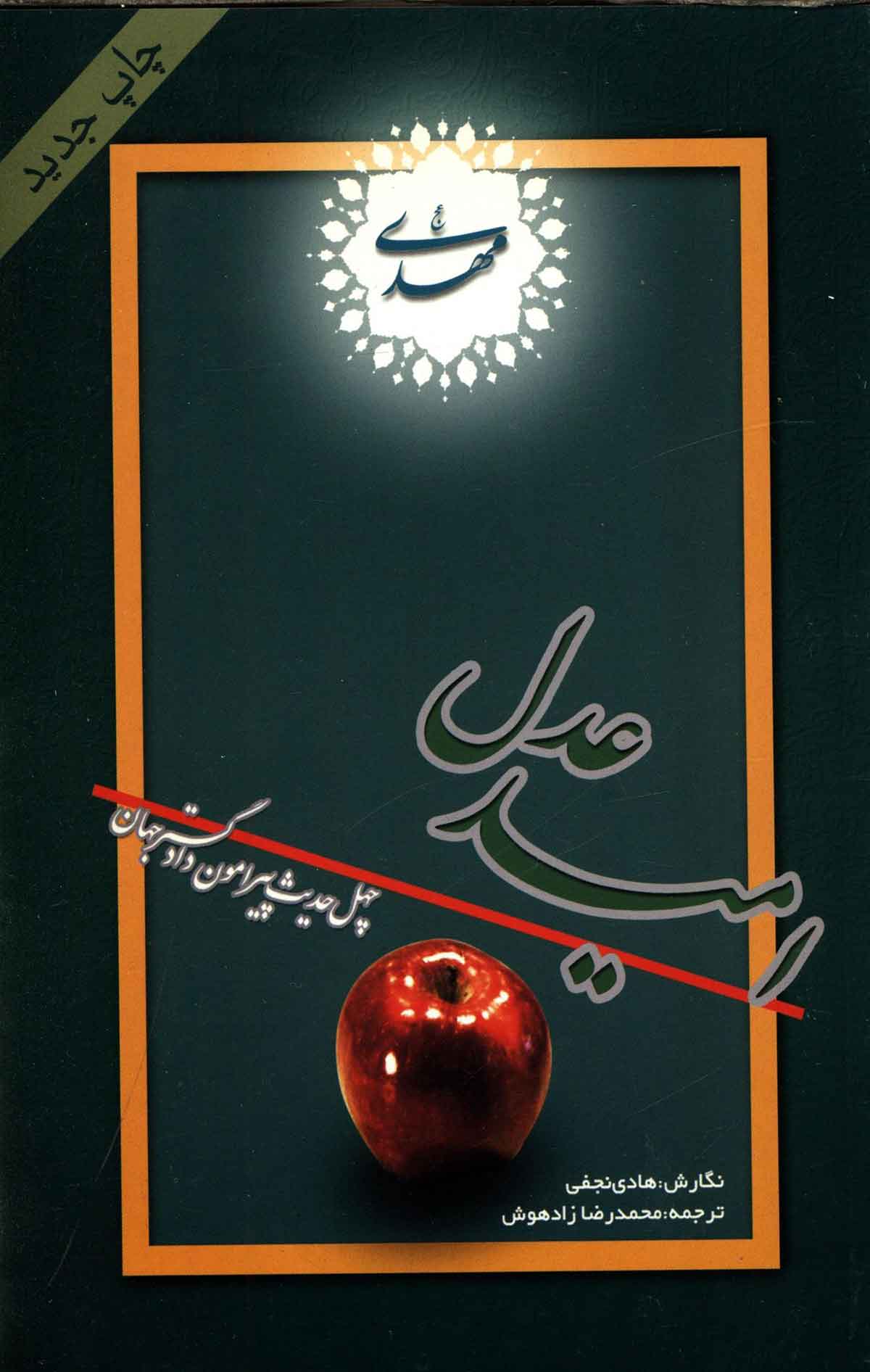 امید عدل: چهل حدیث پیرامون دادگستر جهان